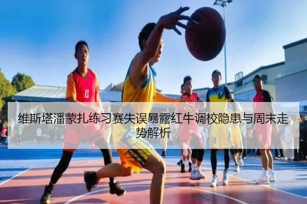 维斯塔潘蒙扎练习赛失误暴露红牛调校隐患与周末走势解析（YIHAOYULE）