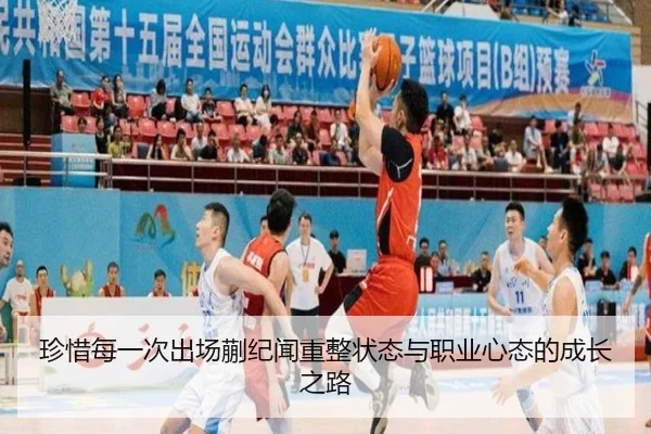 珍惜每一次出场蒯纪闻重整状态与职业心态的成长之路（YIHAOYULE）