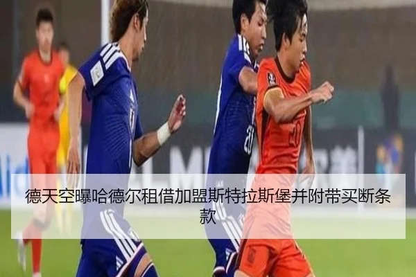 德天空曝哈德尔租借加盟斯特拉斯堡并附带买断条款（YIHAOYULE）