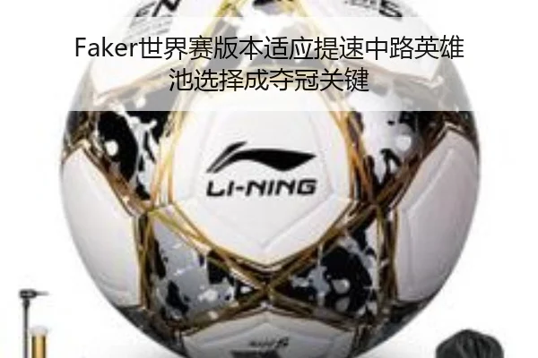Faker世界赛版本适应提速中路英雄池选择成夺冠关键（YIHAOYULE）