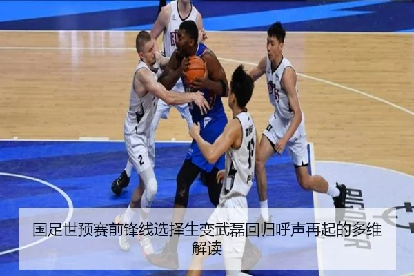 国足世预赛前锋线选择生变武磊回归呼声再起的多维解读（YIHAOYULE）
