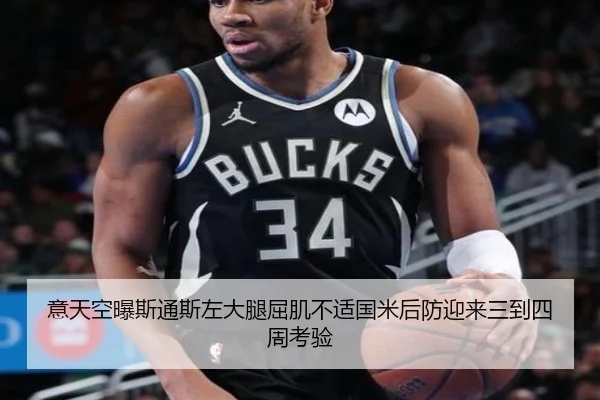 意天空曝斯通斯左大腿屈肌不适国米后防迎来三到四周考验（YIHAOYULE）